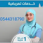 ممرضه ومرافقه منزليه وزيارات سريعه وعاجله