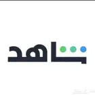 اشتراكات شاهد الباقه الشامله ب اقل الاسعار