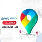 اضافة موقع في خرائط