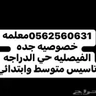معلمه خصوصيه جده الفيصليه