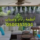 رذاذ و ضباب لتبريد الجلسات الخارجية