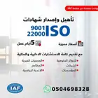 اصدار ومنح شهادات معتمدة ISO للجودة والهاسب