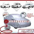 طربال سيارة غطاء سيارة شراع سيارة للوقايه من جميع الاضرار