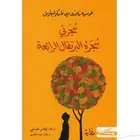 كتاب شجرتي شجرة البرتقال نظيف