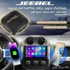 ناقل بيانات وايرلس لتحويل شاشة السيارة إلى آندرويد - جيبل كا