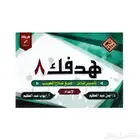 كتاب هدفك 8 (قدرات) - PDF