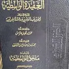 كتاب العقيدة الواسطية
