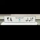 لوحه مميزه ملك ( م ل ك ) تم البيع