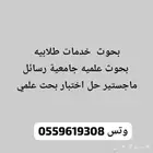 اعداد بحوث التخرج وتنسيق هدايا خريجين