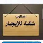 مطلوب شقه للايجار في حي القصواء أوحمراء