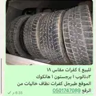 كفرات مقاس 18