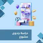 47 دراسة جدوى ب 7 ريال فقط