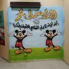 خطاط ورسام جدار مدرسه استراحة