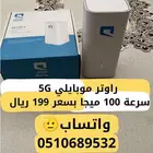 راوتر موبايلي5G توصيل مجاني تجربة مجاني تركيب فوري نت مفتوح