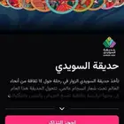 حديقة السويدي