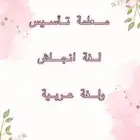 معلمة تأسيس ب250 للشهر عن بعد