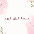 معلمة قرآن كريم ب100 للشهر عن بعد