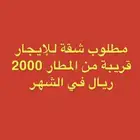 مطلوب شقة للإجار الشهري قريب المطار