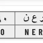 لوحه مميزه ر ع ن 6660