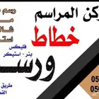 رسام خطاط رسام جدار