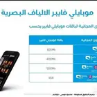 الياف بصريه نت نت مفتوح لا محدود