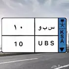 للبيع لوحة نقل (( س ب و 10 ))