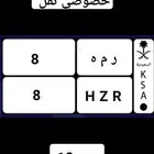 ر م ه 8
