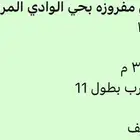 للبيع ارض حي الوادي حد 210الاف
