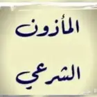 مأذون شرعي اكتروني