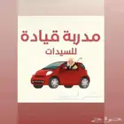 مدربه قياده للسيدات  بيش   صبيا   جازان