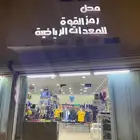 محل ملابس رياضية للتقبيل فررصة