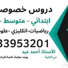 دروس خصوصية للصغار والكبار تأسيس ومتابعة