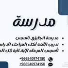 تأسيس انجليزي اطفال مرحلة ابتدائية