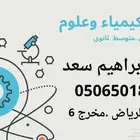 معلم علوم وكيمياء