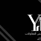 شركة يونس للمقاولات