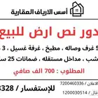 دور نص ارض للبيع