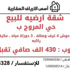 شقة ارضيه للبيع المروج ب