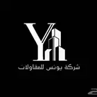 شركة يونس للمقاولات