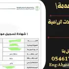رخصة حفر بئر- سجل زراعي- كروكي مساحي