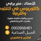 مدرس رياضيات وفيزياء للمرحلة المتوسطة والثانوية
