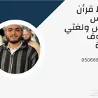 محفظ قرأن ومدرس تأسيس ولغتي للصفوف الأولية