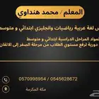 معلم تأسيس لغة عربية رياضيات وانجليزي ابتدائي و متوسط