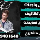 حل واجبات مشاريع تخرج رسائل ماجستير عروض بوربوينت برمجة