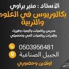 مدرس رياضيات وكيمياء وفيزياء