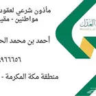 مأذون شرعي مرخص في جدة وضواحيها رسمي وورقي