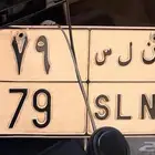 لوحة رقمين ن ل س 79