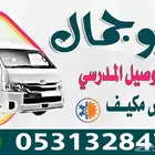 توصيل دومات مدارس جامعات مشاوير خاصه