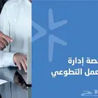 رخص تطوعي  وقيادة فرق تطوعية  وإدارة التطوع
