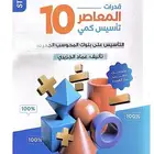 كتاب المعاصر 10