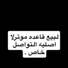 لبيع قاعده موترلا اصليه البيع سمح